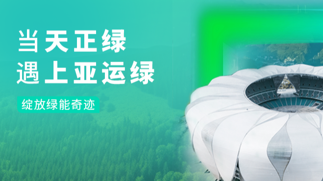 当恒峰g22国际绿，遇上亚运绿……